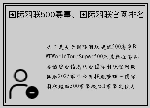 国际羽联500赛事、国际羽联官网排名